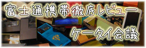 keitaikaigi-b01 ケータイ会議カテゴリー記事一覧