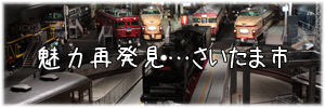 saitama-b01 さいたま市の記事一覧へ