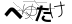 CAPTCHA