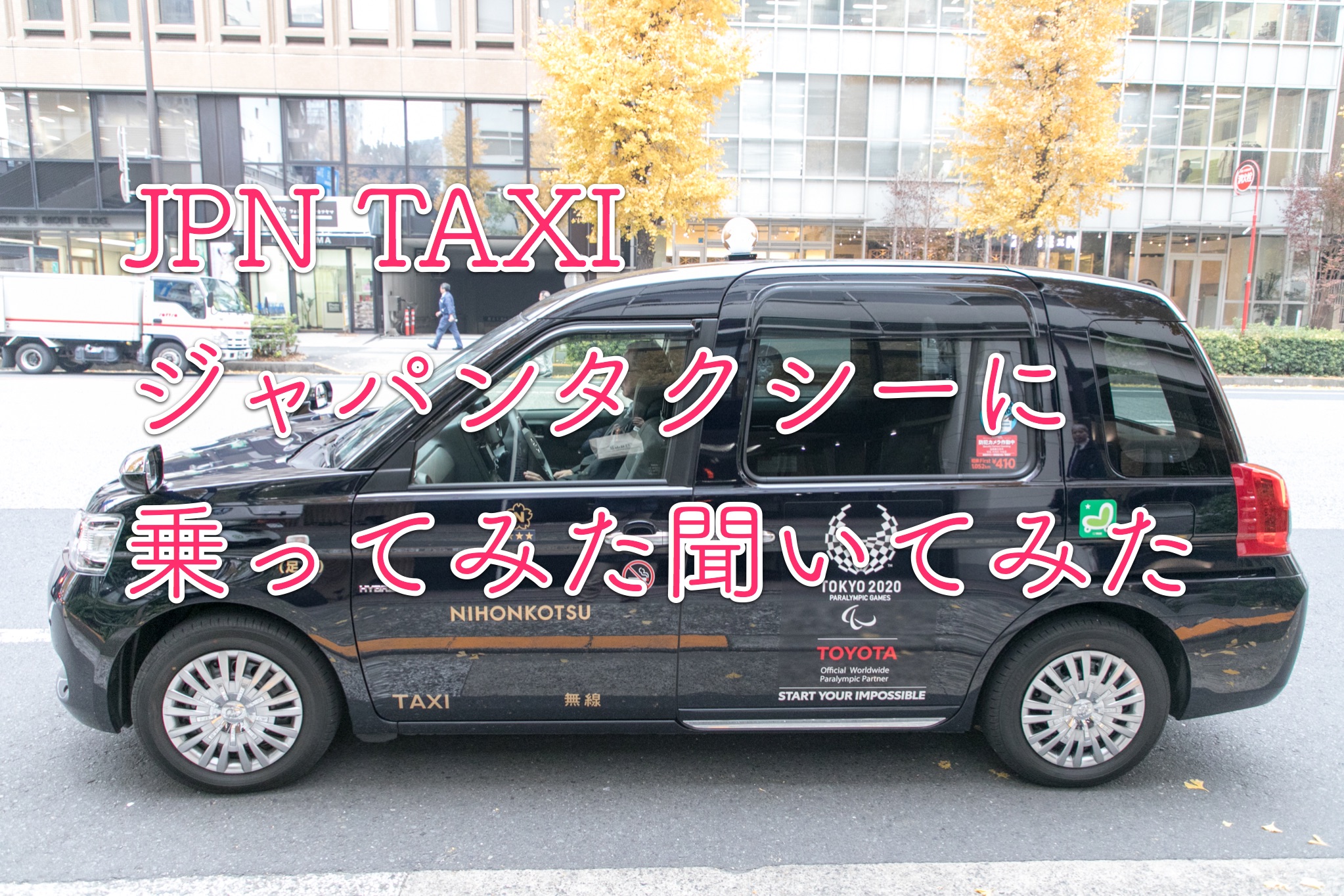 ジャパンタクシー（JPN TAXI）に乗車！運転手さんにもいろいろ聞いてみた！