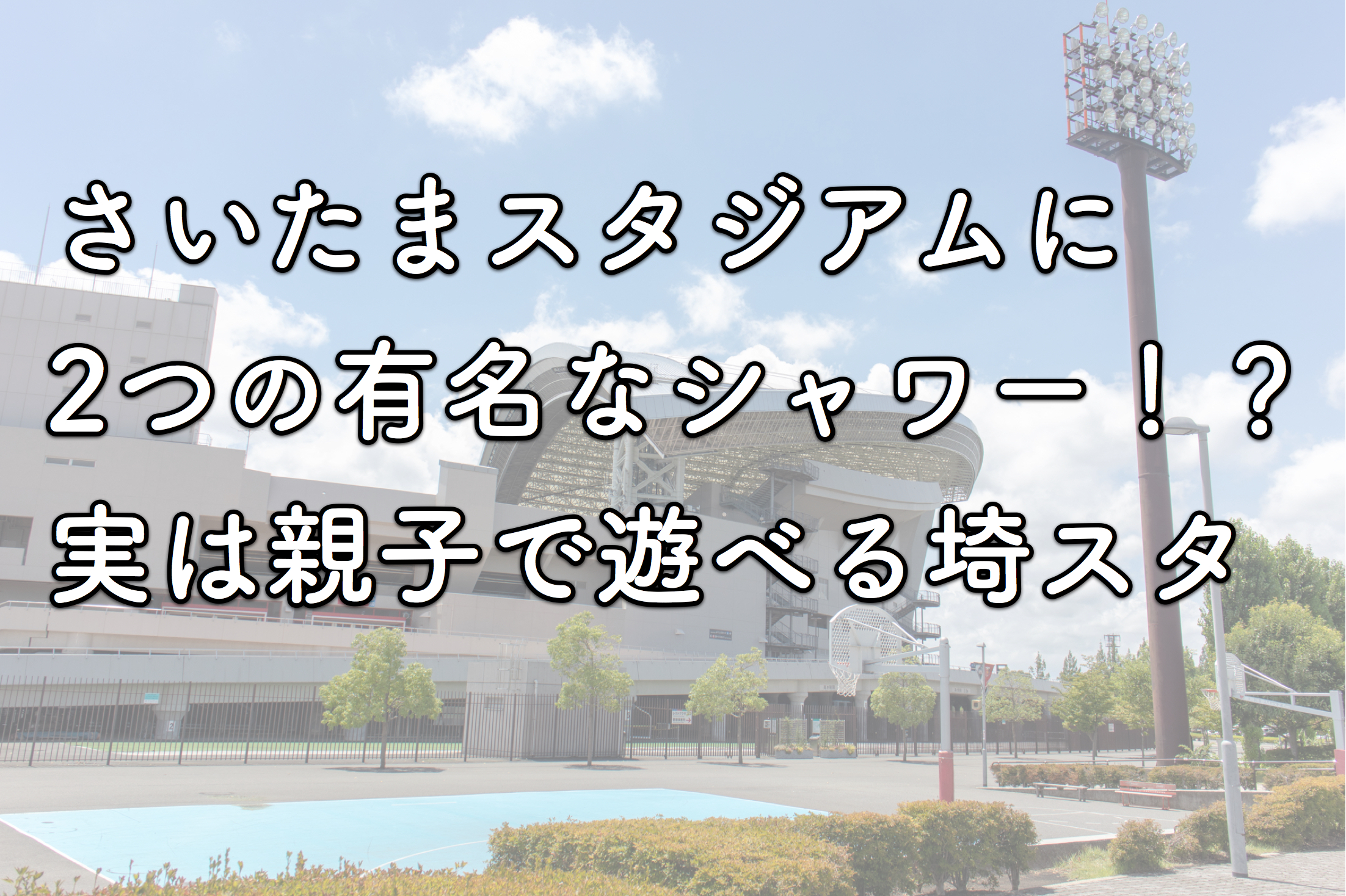 埼玉スタジアムには有名な2つの シャワー がある 子供も大喜びなその正体とは