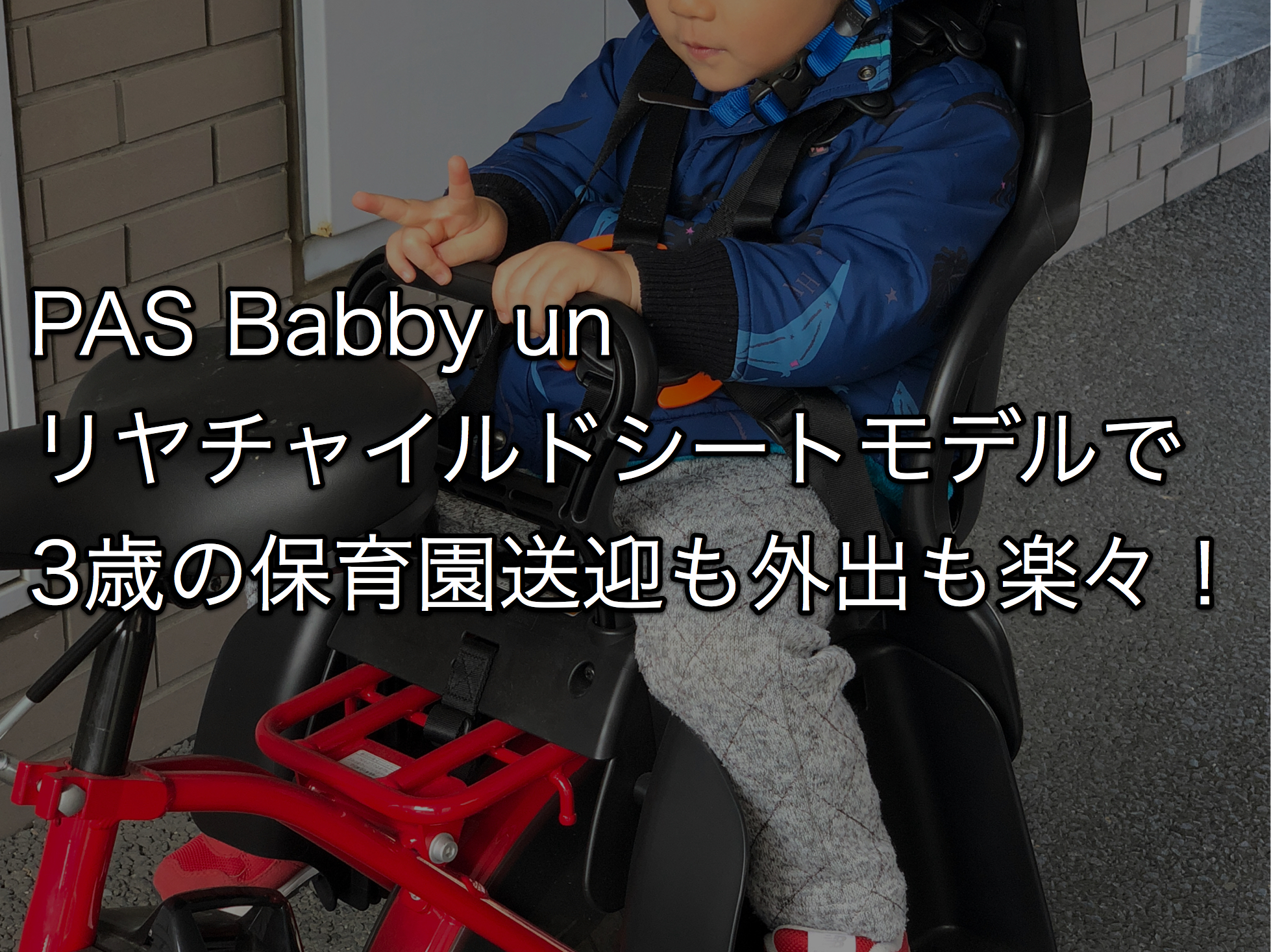 PAS Babby unリヤチャイルドシートを利用中！前乗せから後ろ乗せへ移行のコツも紹介