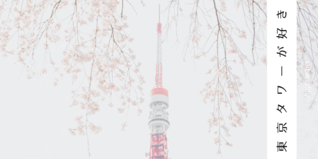 like-tokyotower02