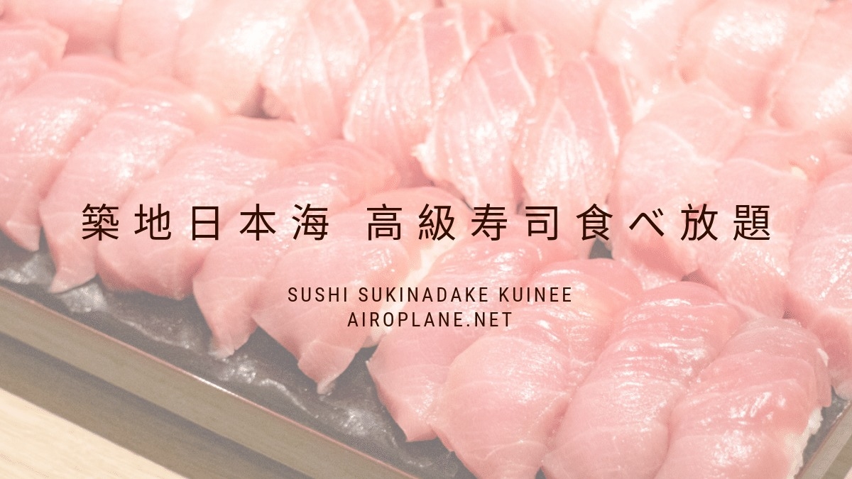 tsukijinihonkai-sushi