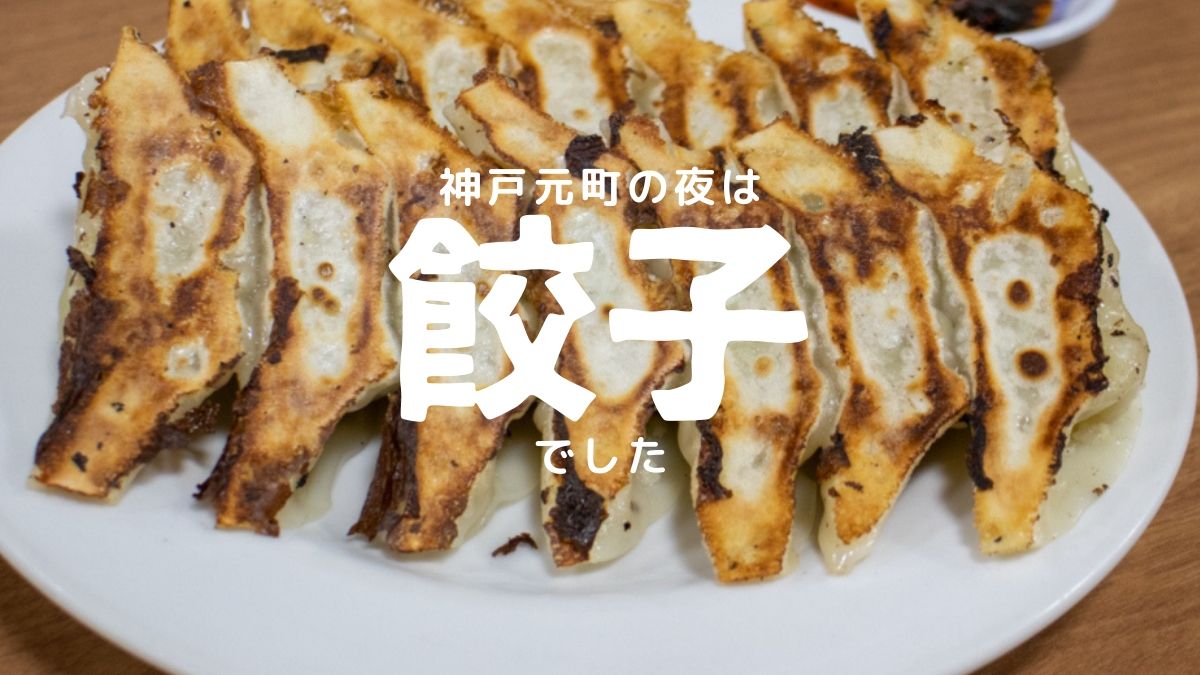 神戸元町の夜は餃子店のはしごと見つけたり ぎょうざ大学 満園 ひょうたん