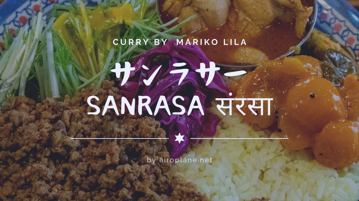 サンラサー Sanrasa その存在のためだけに東新宿に行きたくなるカレーの店