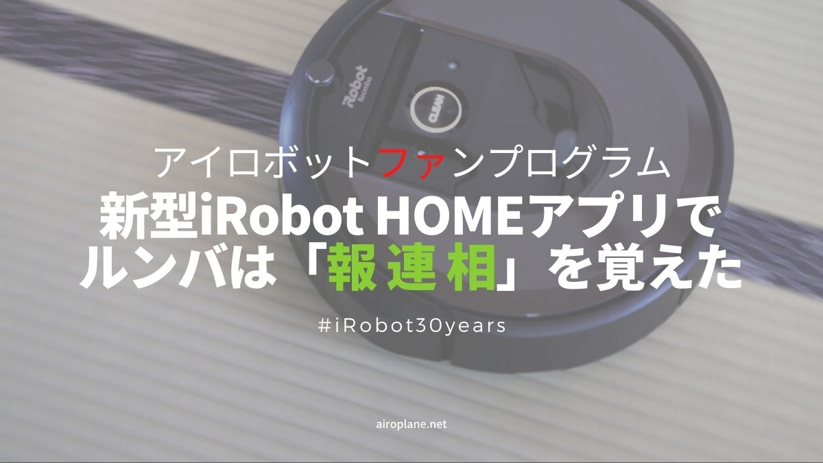 新型iRobot HOMEアプリでルンバが「報連相」を獲得。生活はどう 