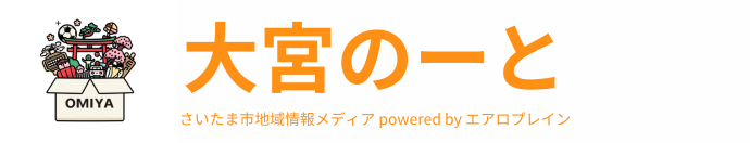 大宮のーと - さいたま市地域情報メディア powered by エアロプレイン