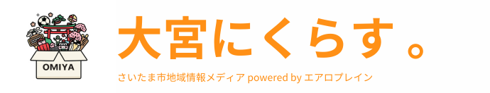 大宮にくらす。- さいたま市地域情報メディア powered by エアロプレイン