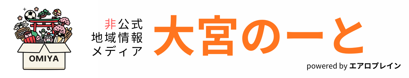 大宮のーと - 非公式さいたま市地域情報メディア powered by エアロプレイン